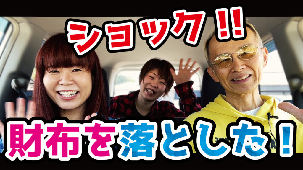 ショック！！財布を落とした！