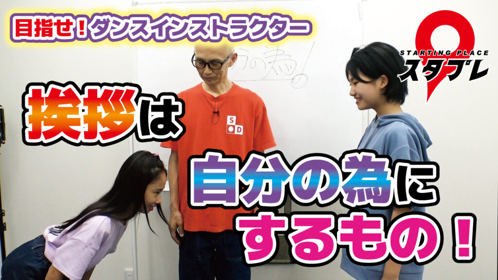 挨拶は自分の為にするもの！