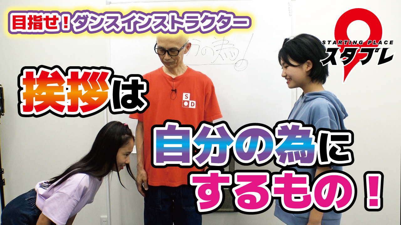 挨拶は自分の為にするもの！