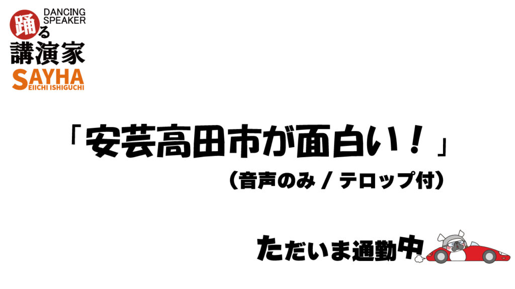 今、安芸高田市が面白い！