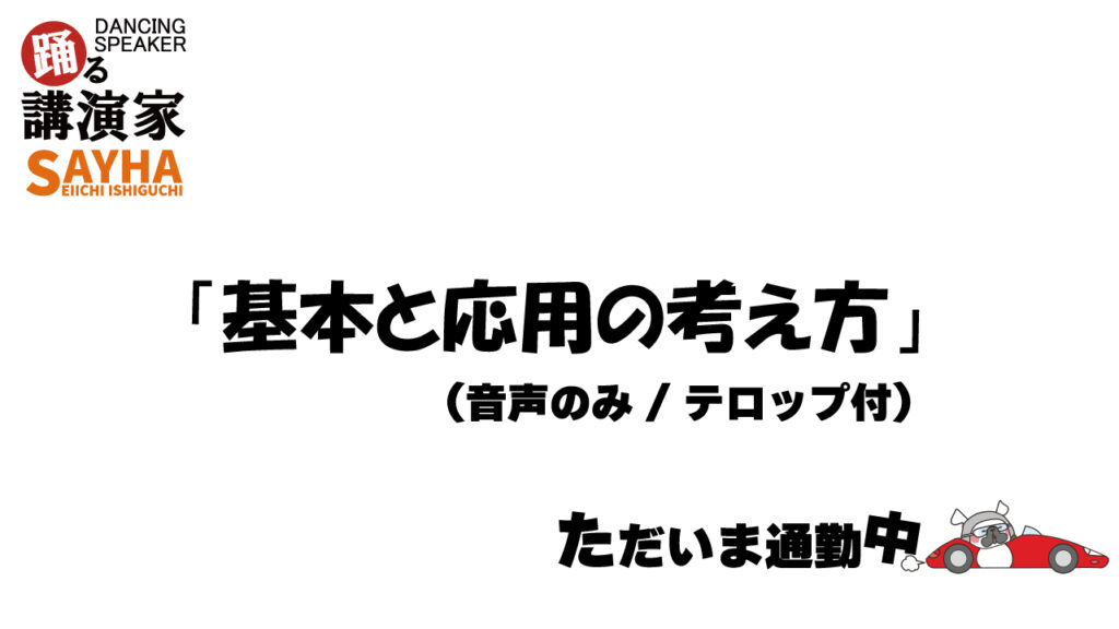 基本と応用の考え方