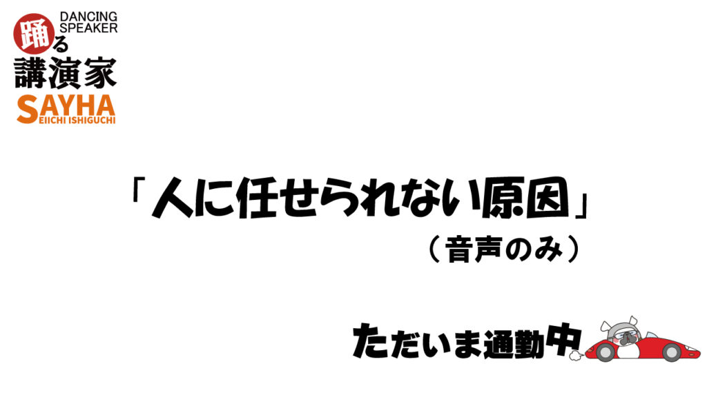 人に任せられない原因