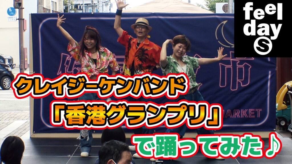 踊ってみた♪クレイジーケンバンド「香港グランプリ」