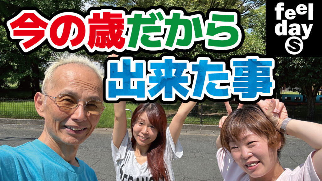 今の歳だから出来た事