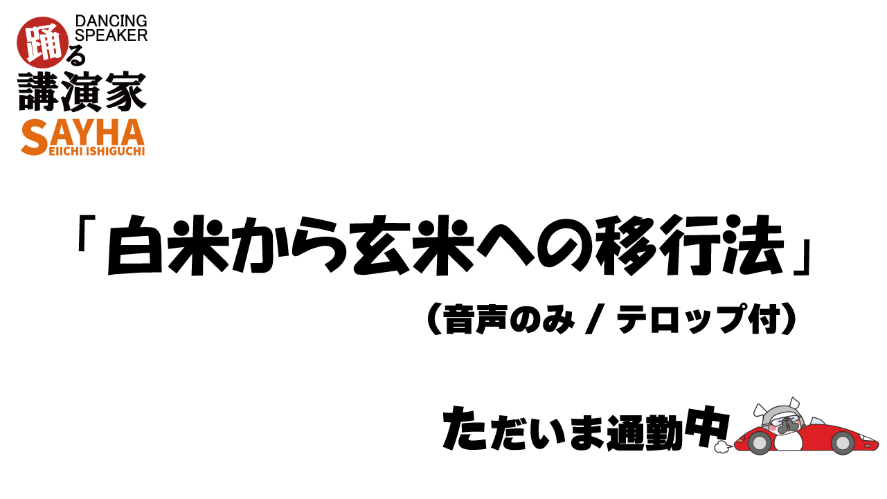 白米から玄米への移行法