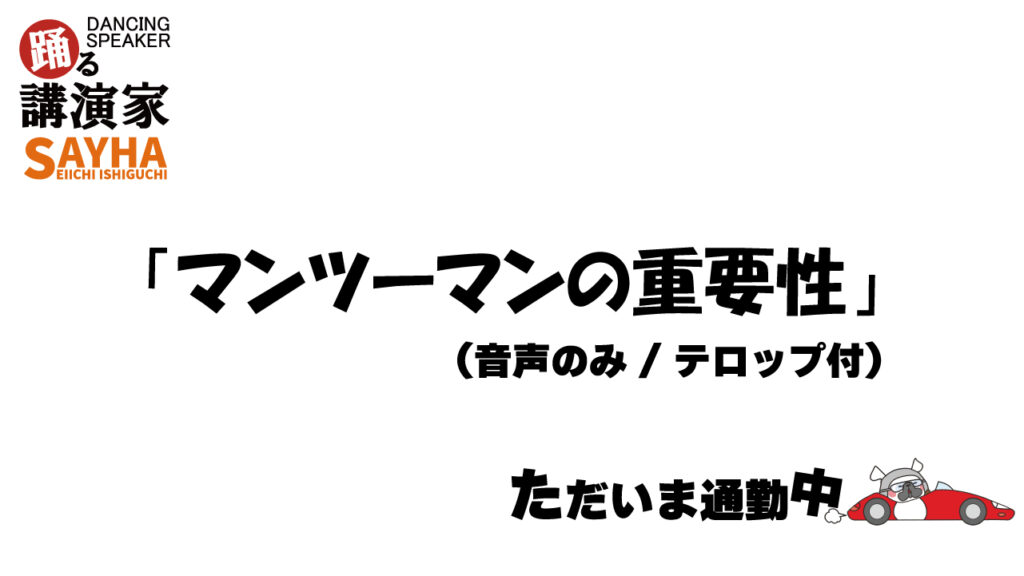 マンツーマンの重要性