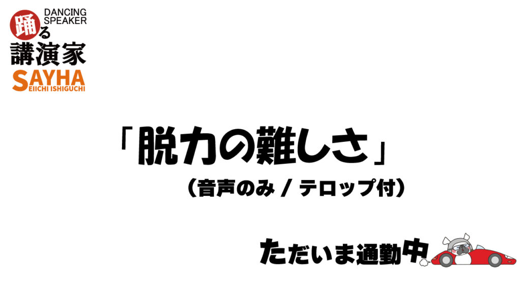 脱力の難しさ