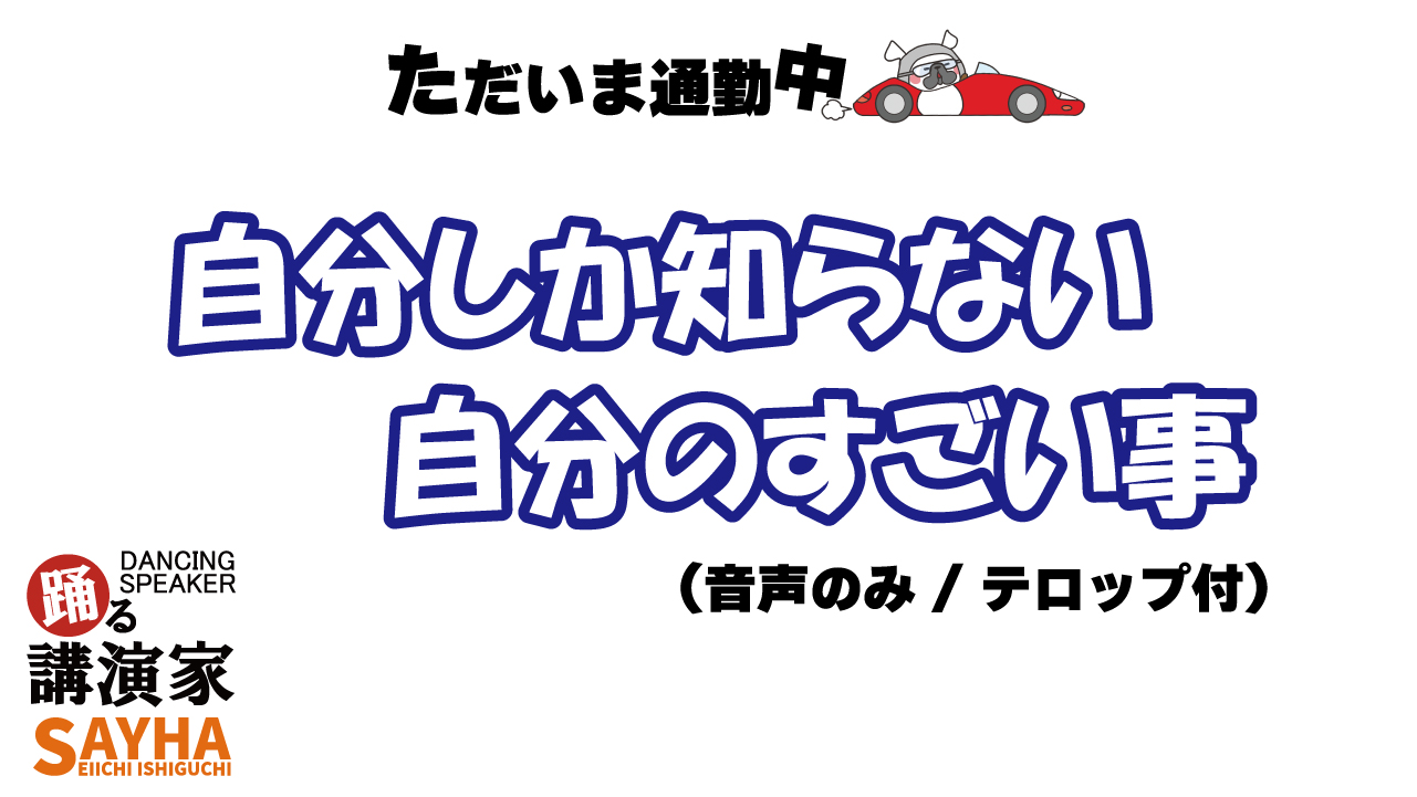 自分しか知らない自分のすごい事