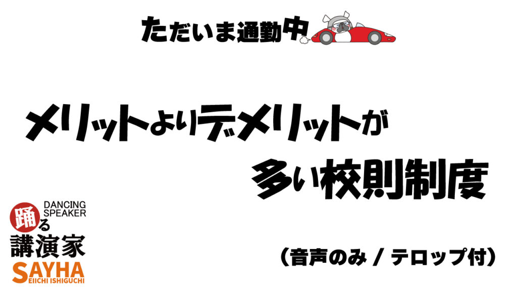 メリットよりデメリットが多い校則制度