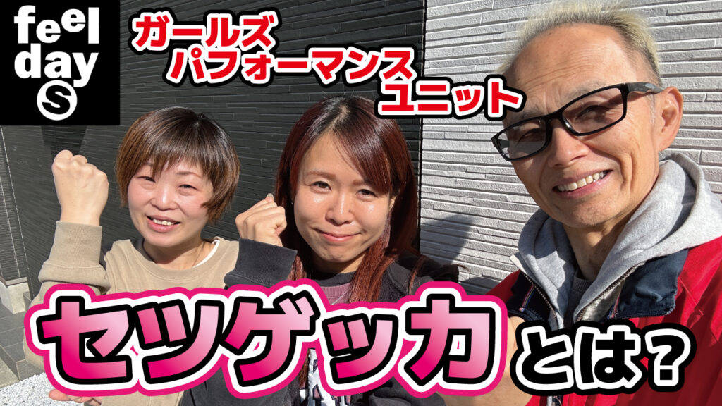 ガールズパフォーマンスユニット「セツゲッカ」とは？