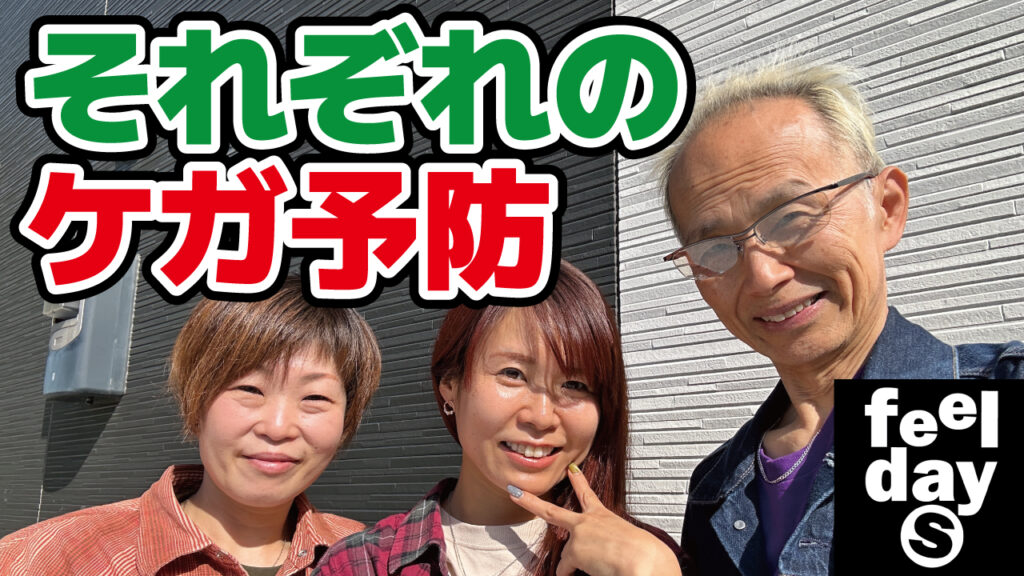 それぞれのケガ予防