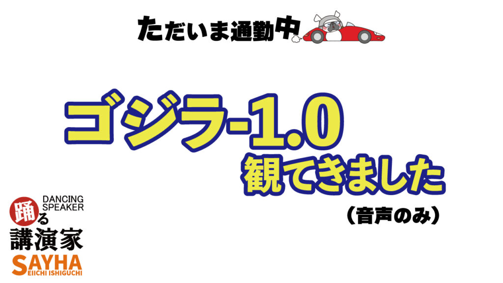 「ゴジラ-1.0」観てきました