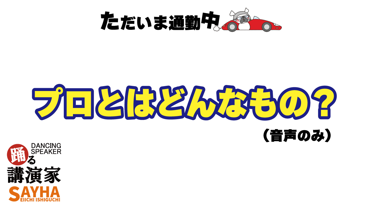 プロがたくさんいる世の中