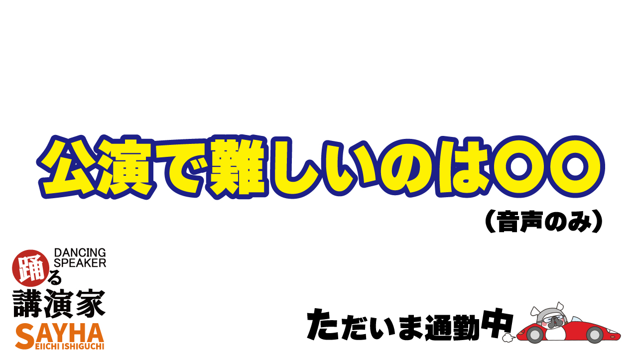 公演で難しいのは〇〇