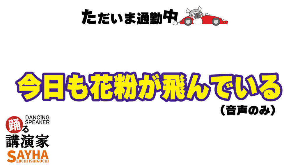 今日も花粉が飛んでいる