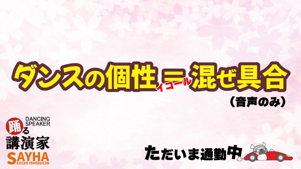 ダンスの個性とは？混ぜ具合