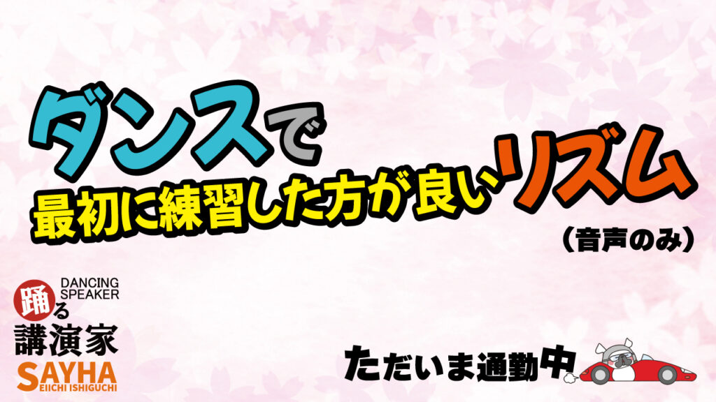 ダンスで最初に練習した方が良いリズム