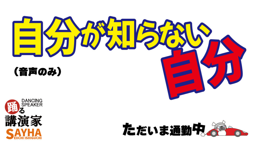 自分が知らない自分