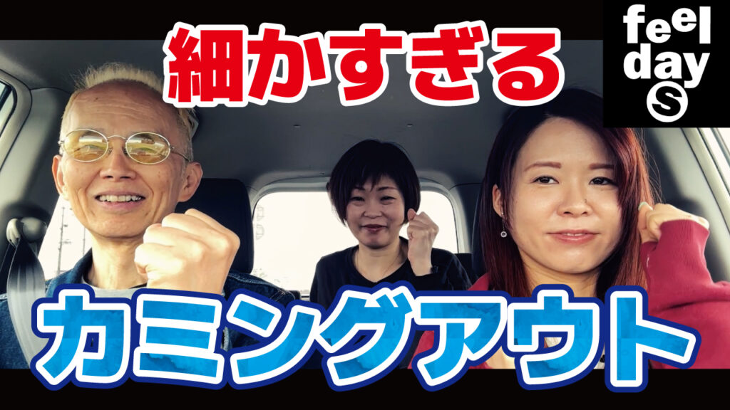 細かすぎるカミングアウト