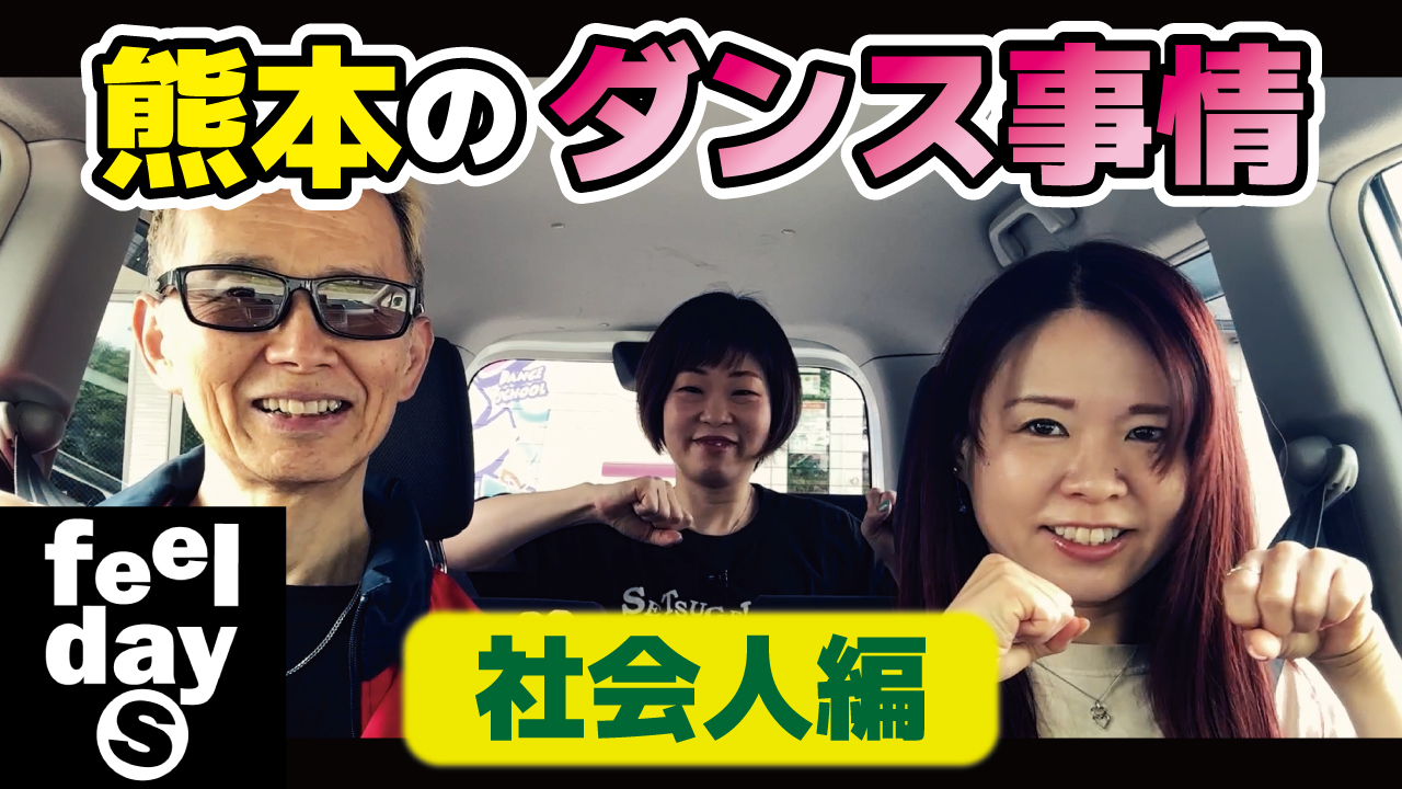 熊本のダンス事情-社会人編