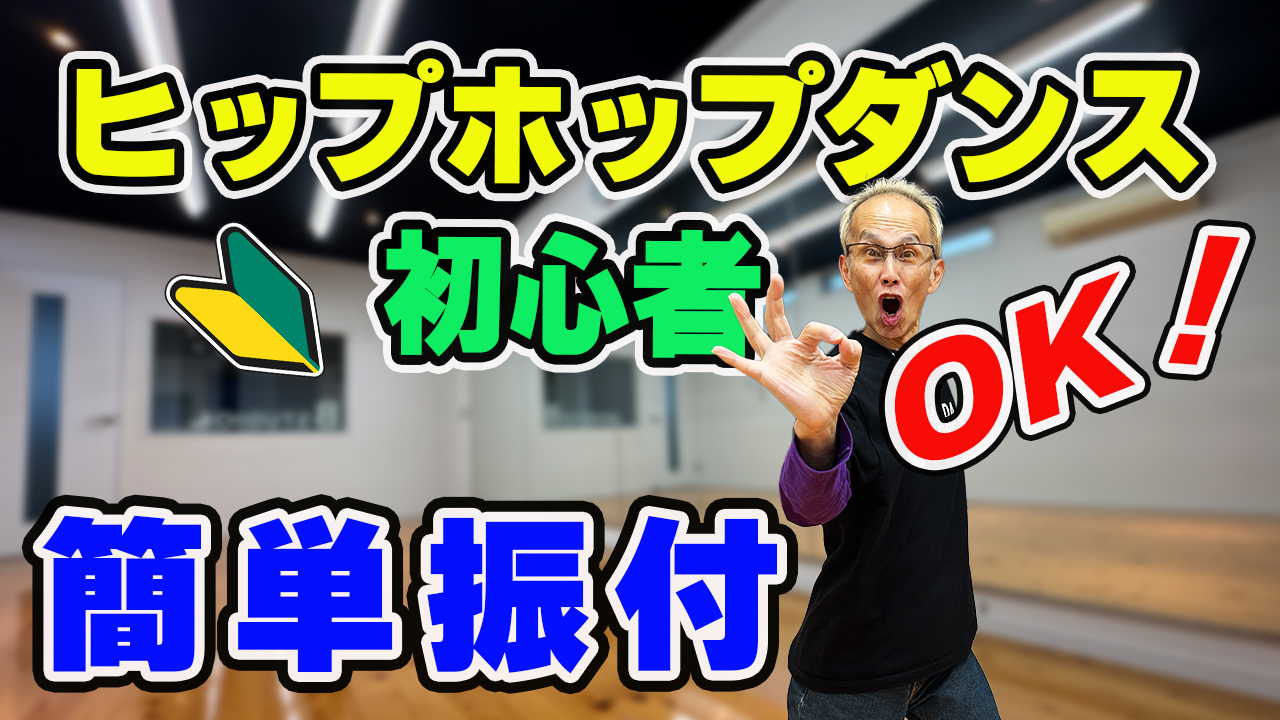 ヒップホップ初心者OK！簡単振り付け
