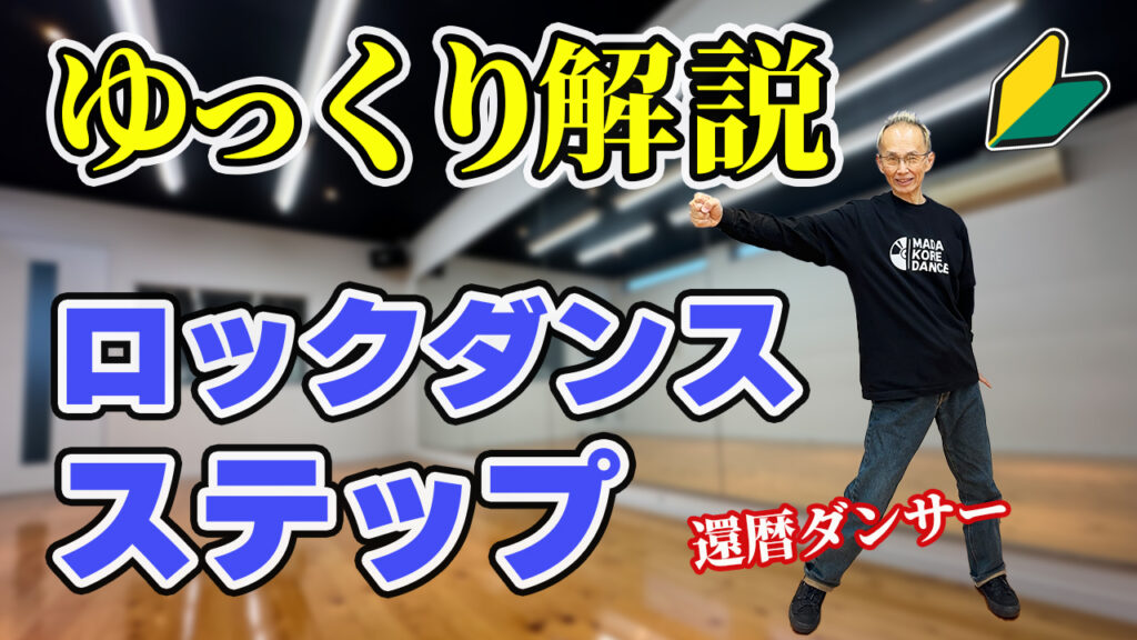 40代初心者の為のロックダンスステップ徹底解説