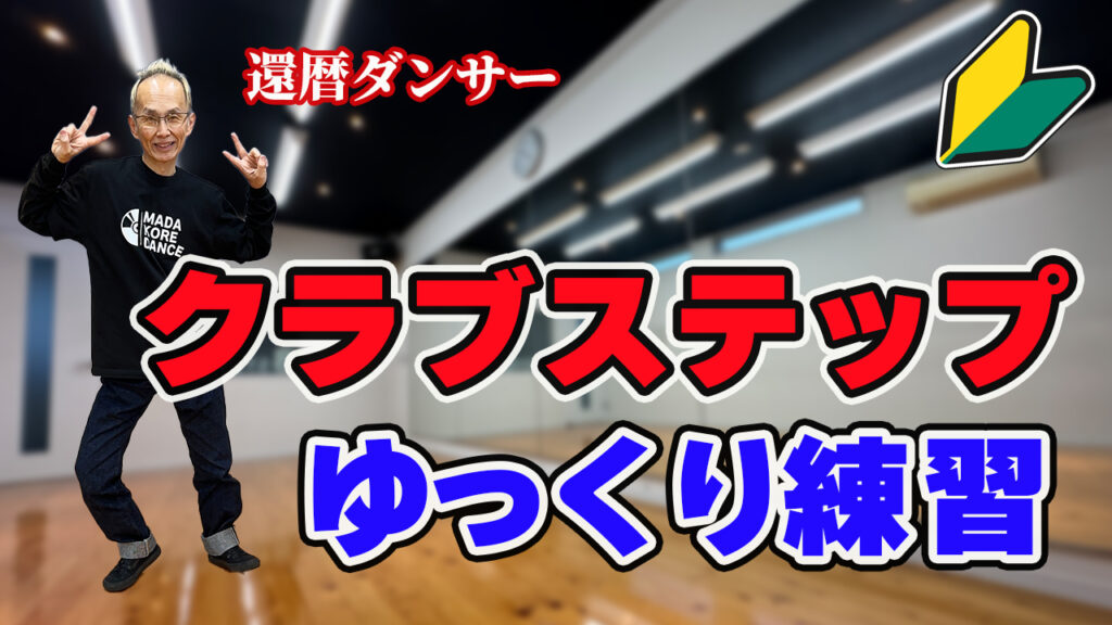 【60代からのダンス】超初心者向けゆっくり解説クラブステップ