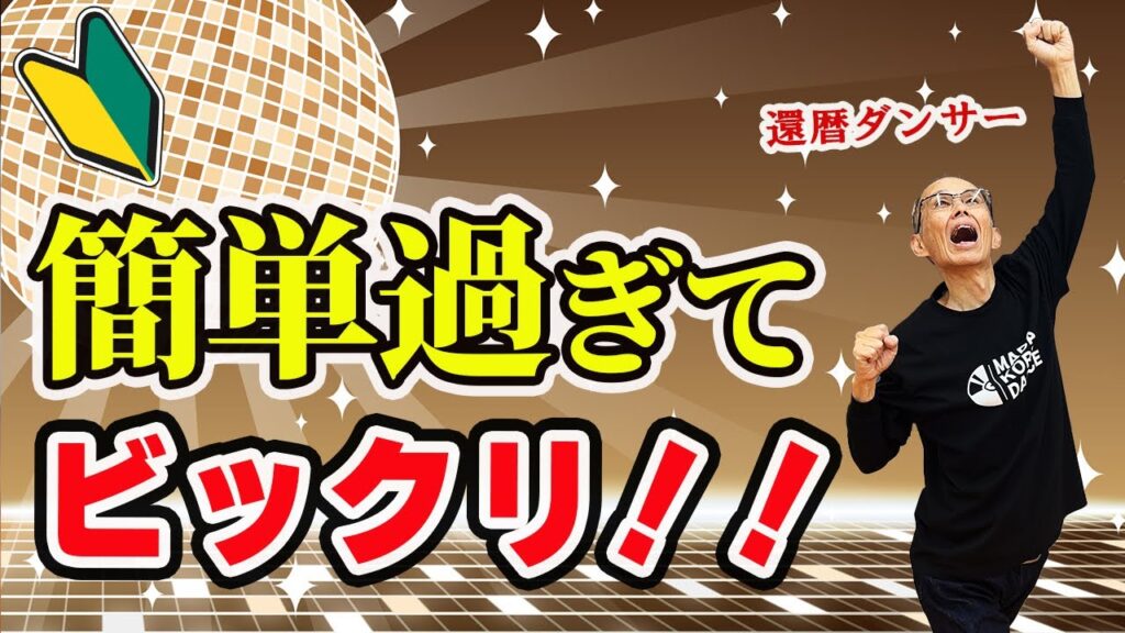 かっこいいダンスステップをシンプルに学べる新作動画公開！
