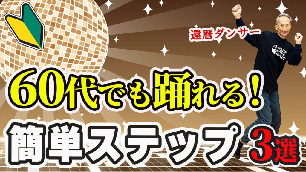 初心者歓迎♪60代からのやさしいダンスチャレンジ
