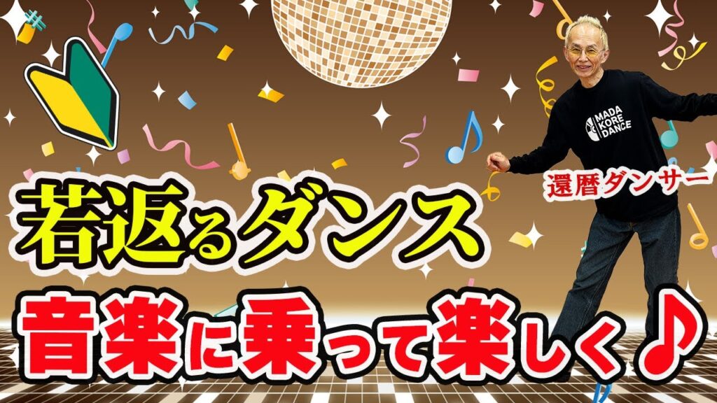 音楽に乗って若返り♪ シニアの為の踊り方レッスン