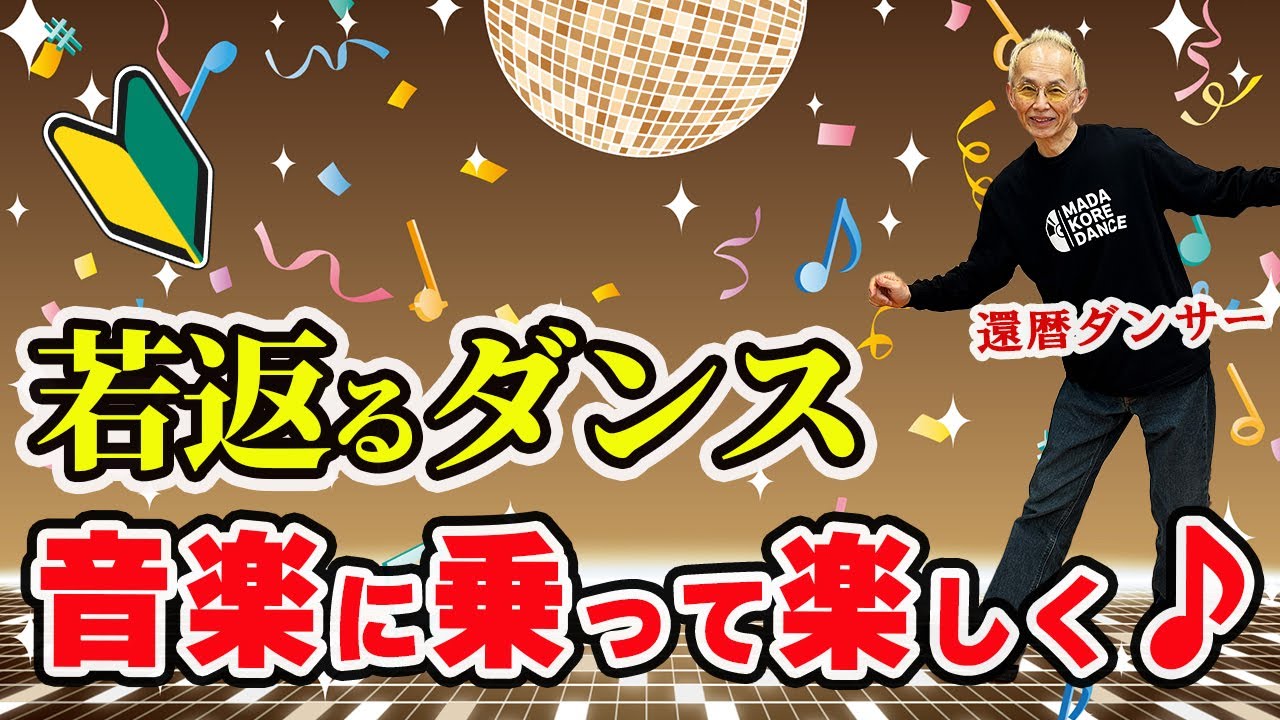 音楽に乗って若返り♪ シニアの為の踊り方レッスン