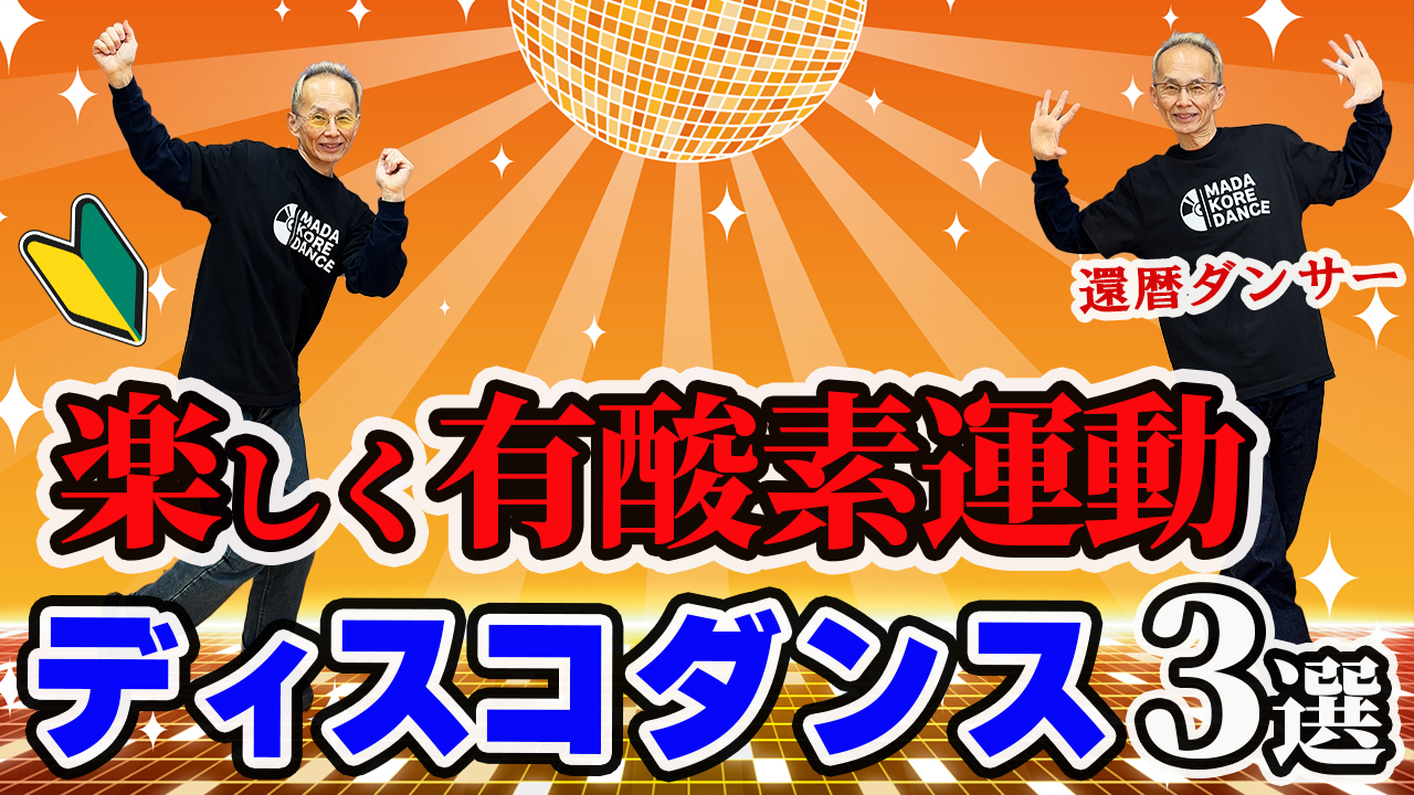 60代から始める楽しむディスコダンスステップ