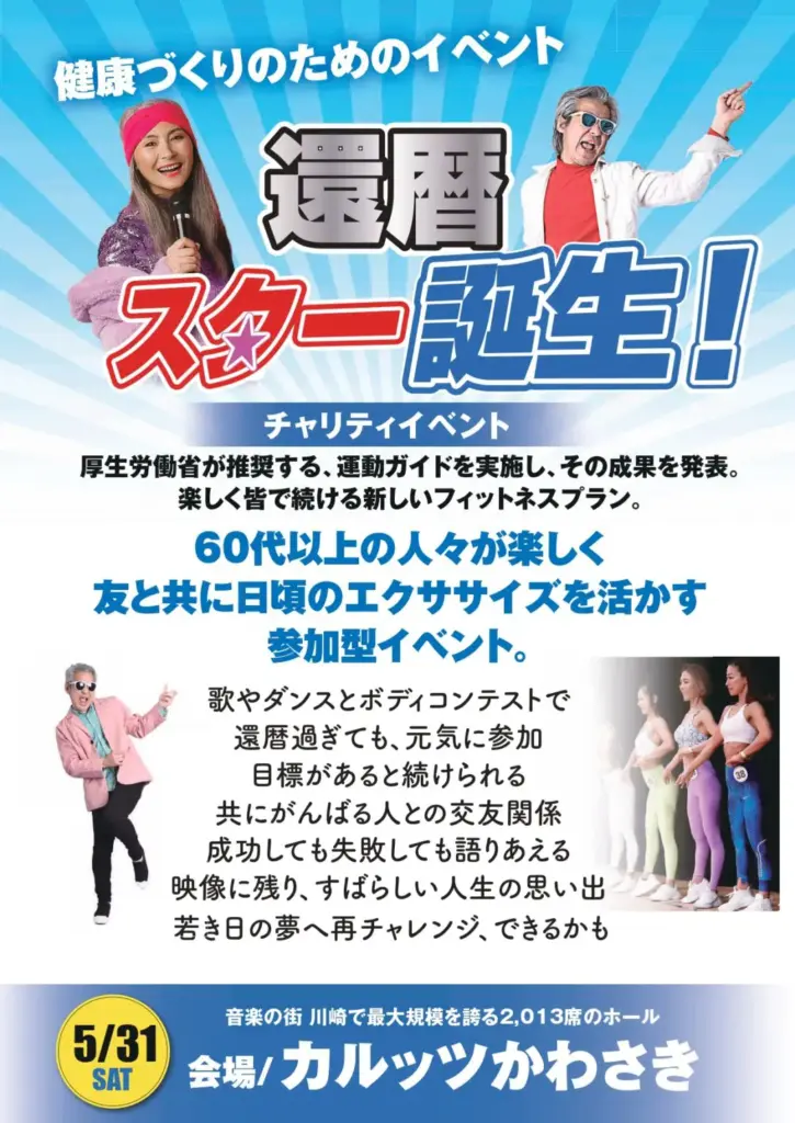 還暦スター誕生