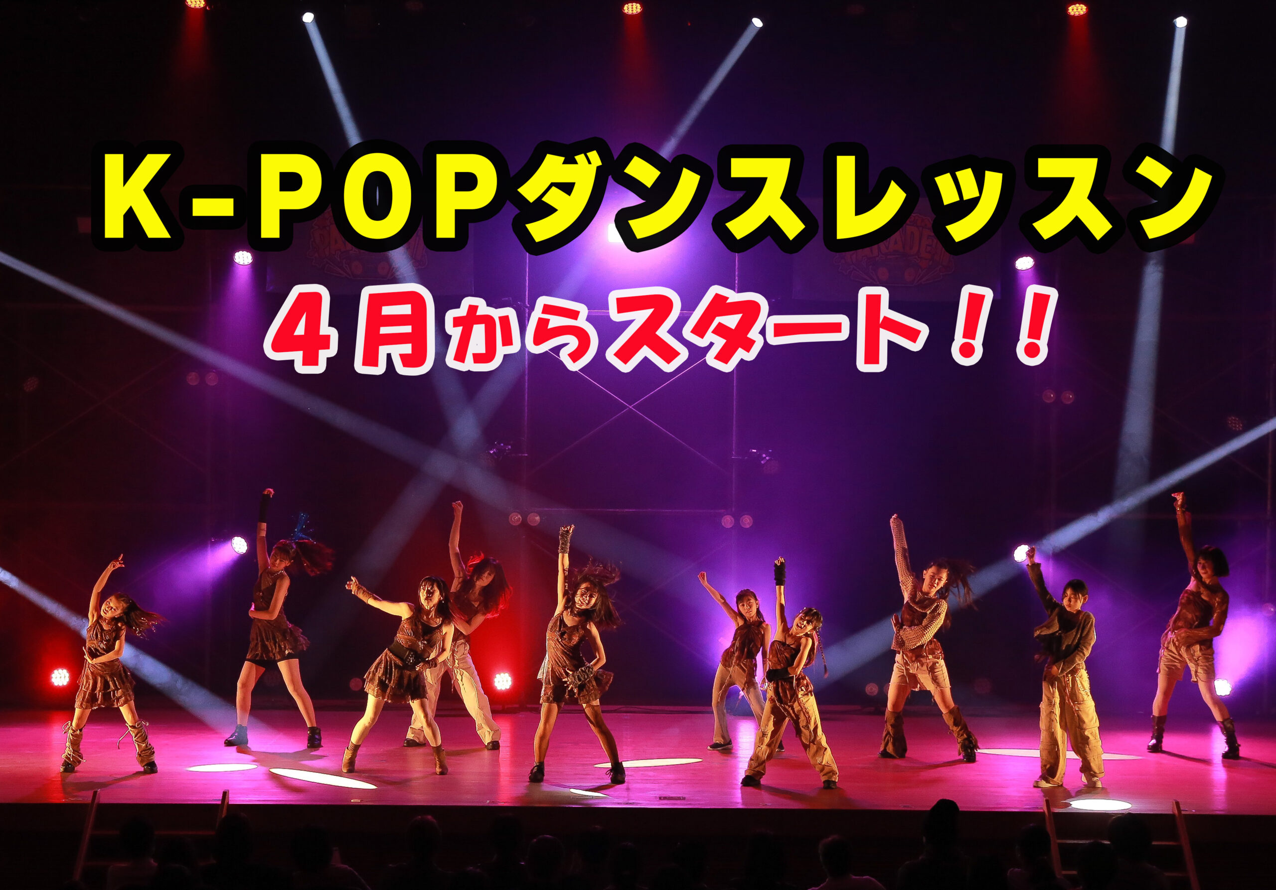 K-POPダンスクラス 4月新規開講