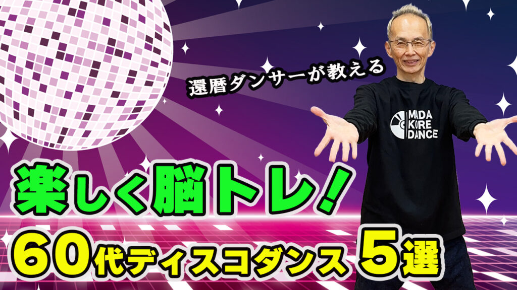 楽しく脳トレ！60代から踊るディスコダンス5選